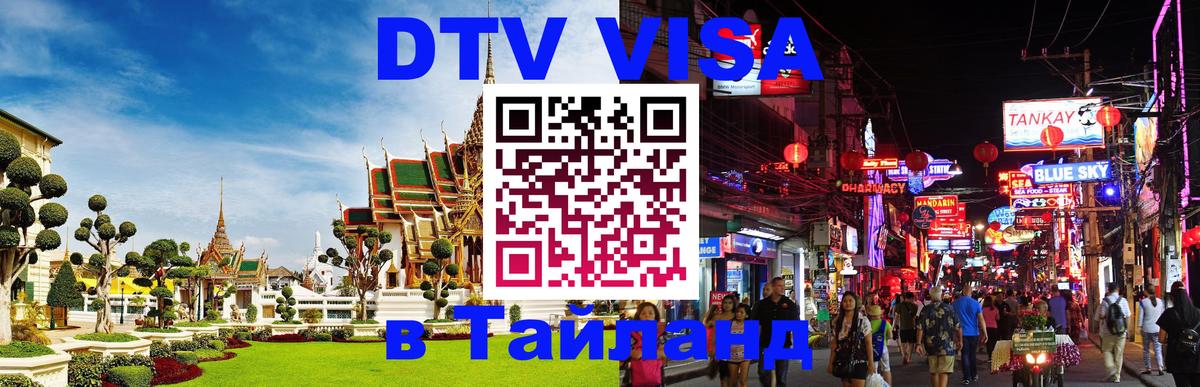 Сколько стоит виза DTV в Тайланд 
